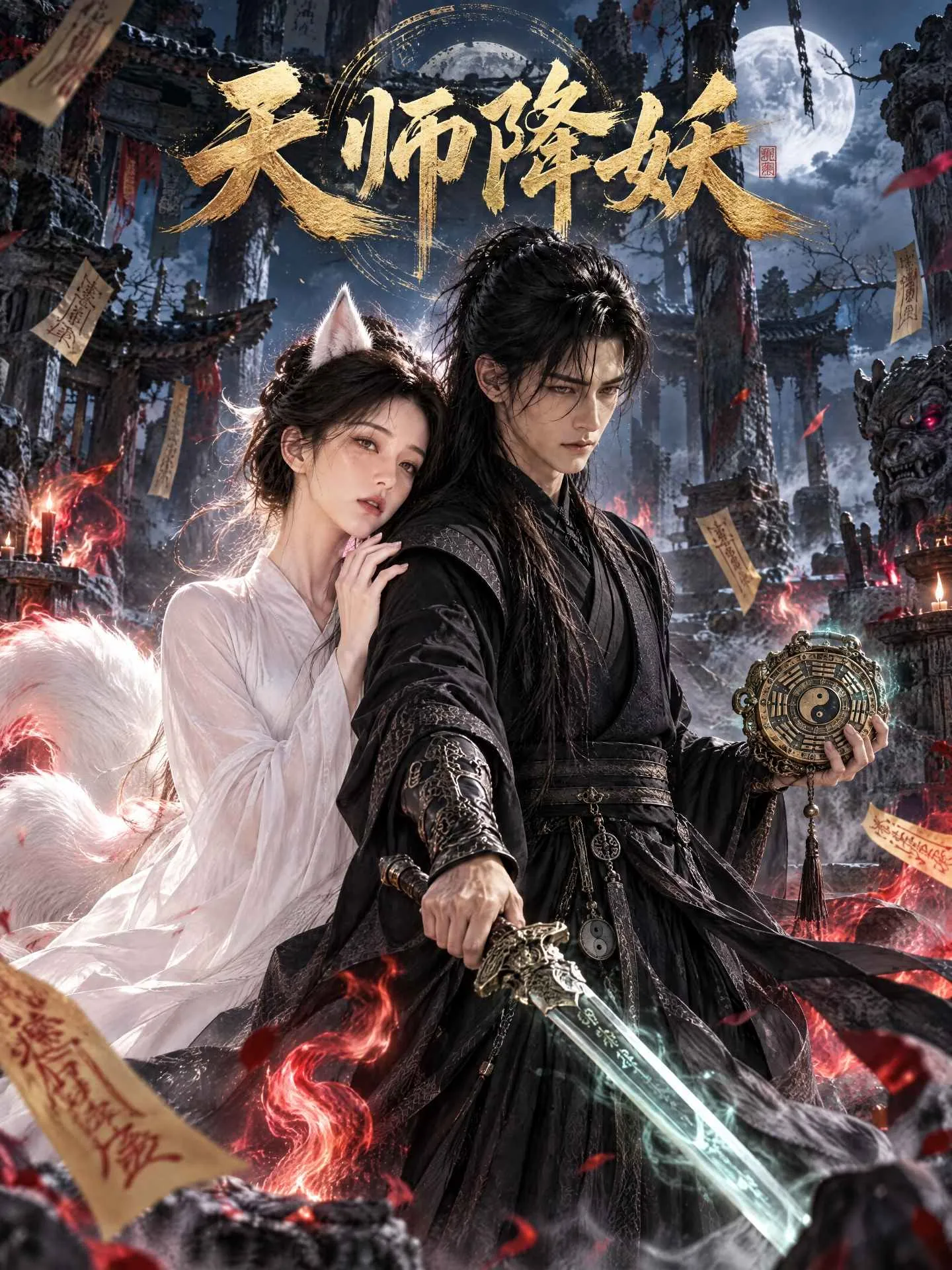 天师降妖短剧封面